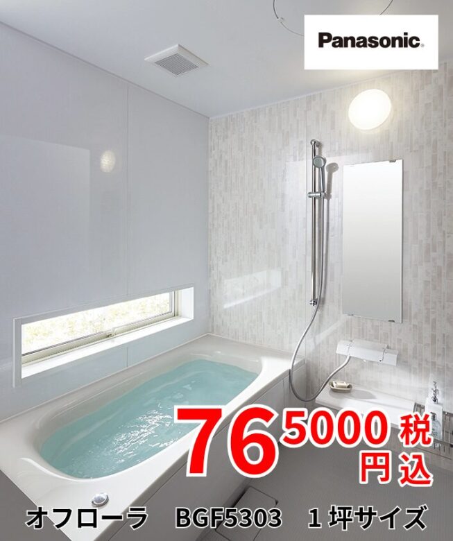 パナソニックユニットバス　オフローラBGF5303　765000円