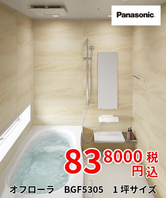 パナソニックユニットバス　オフローラBGF5305　808000円