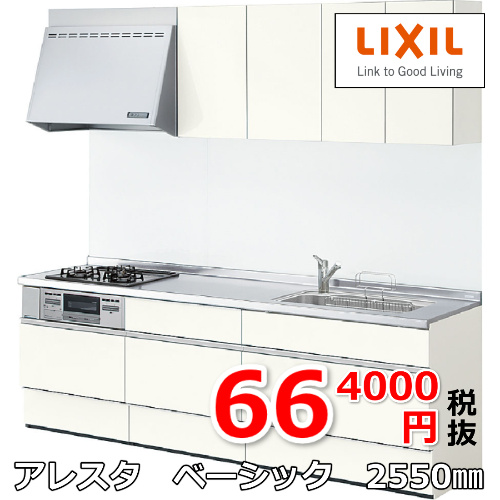 アレスタシンプル2550ｍｍサイズキッチン664000円
