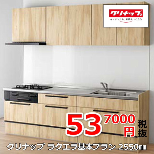 ラクエラ基本プラン2550ｍｍキッチン537000円