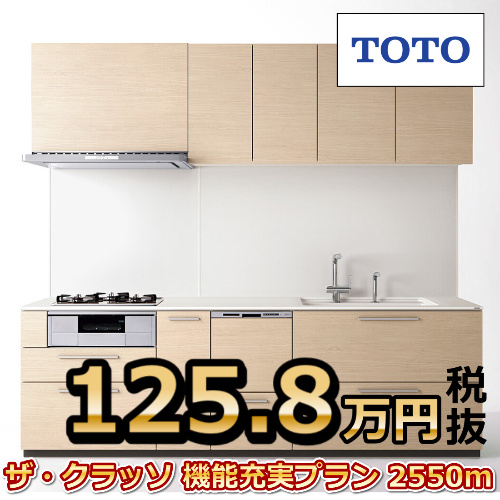 ザ・クラッソ機能充実プラン2550ｍｍサイズキッチン125.8万円