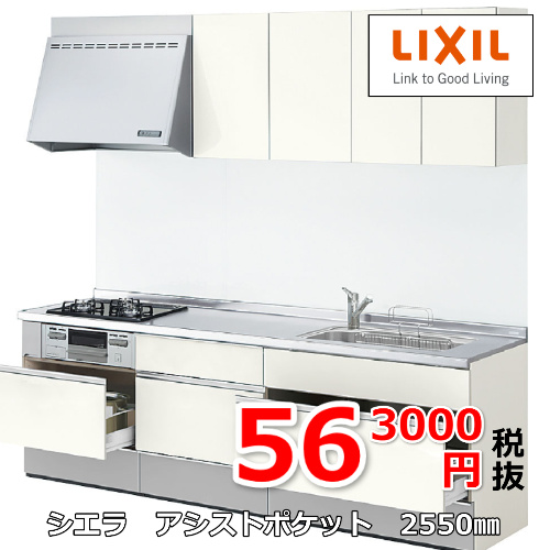 シエラアシストポケット2550ｍｍサイズキッチン563000円