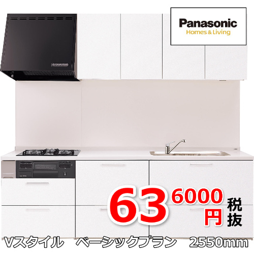 Vスタイルベーシックプラン25500ｍｍサイズキッチン636000円
