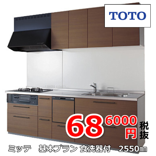 ミッテ基本プラン食洗器付2550ｍｍサイズキッチン686000円